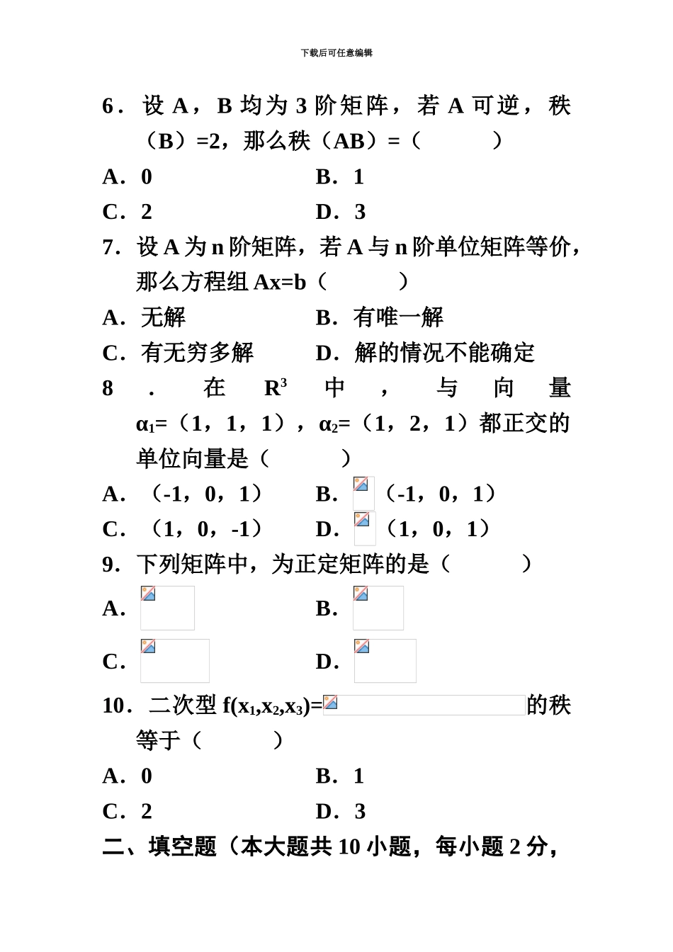 线性代数02198自考真题模拟试题及答案_第3页