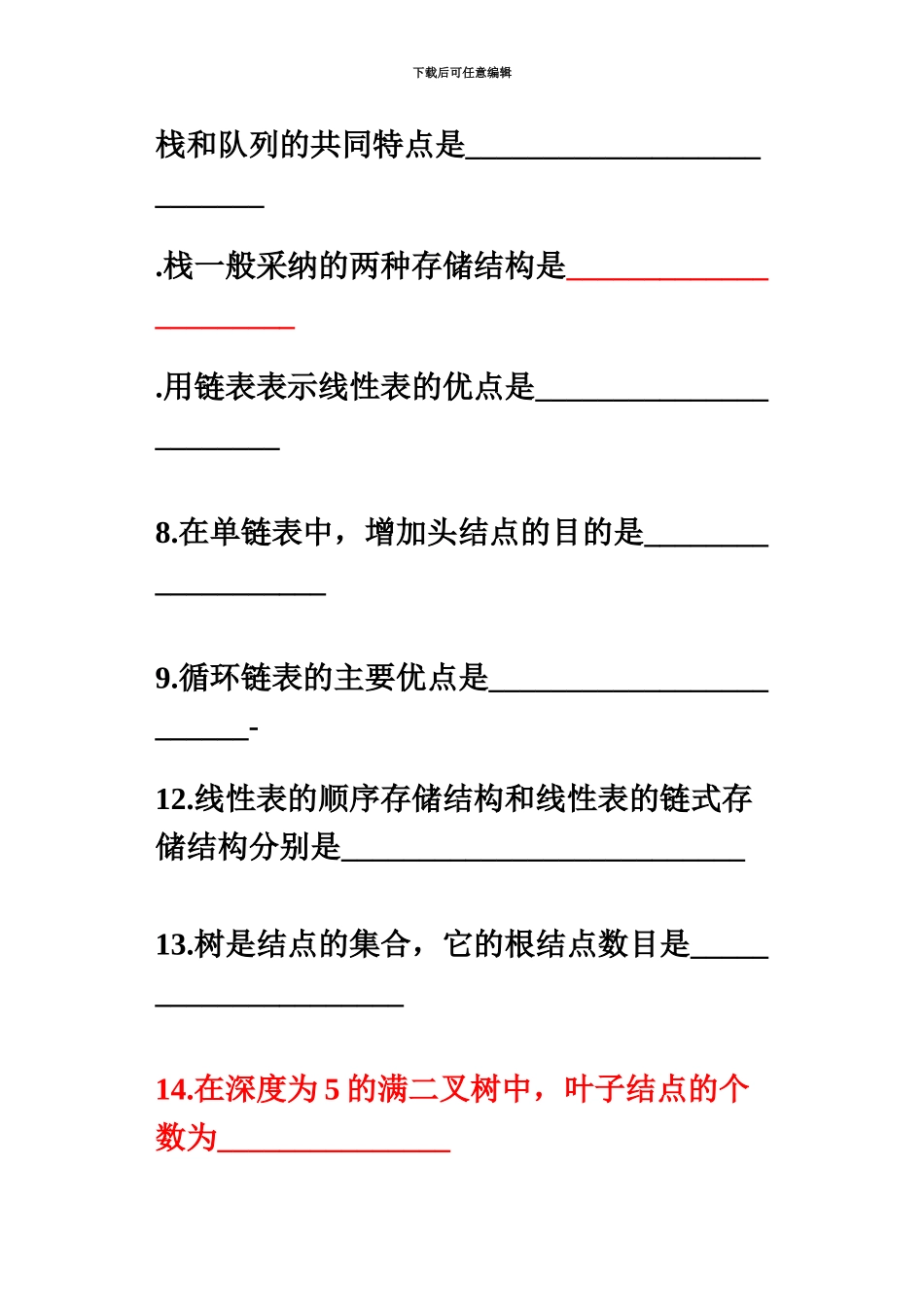 经典数据结构面试题含答案_第2页