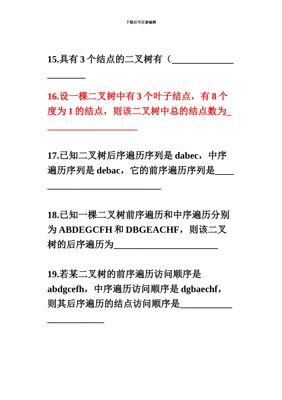 经典数据结构面试题含答案_第3页