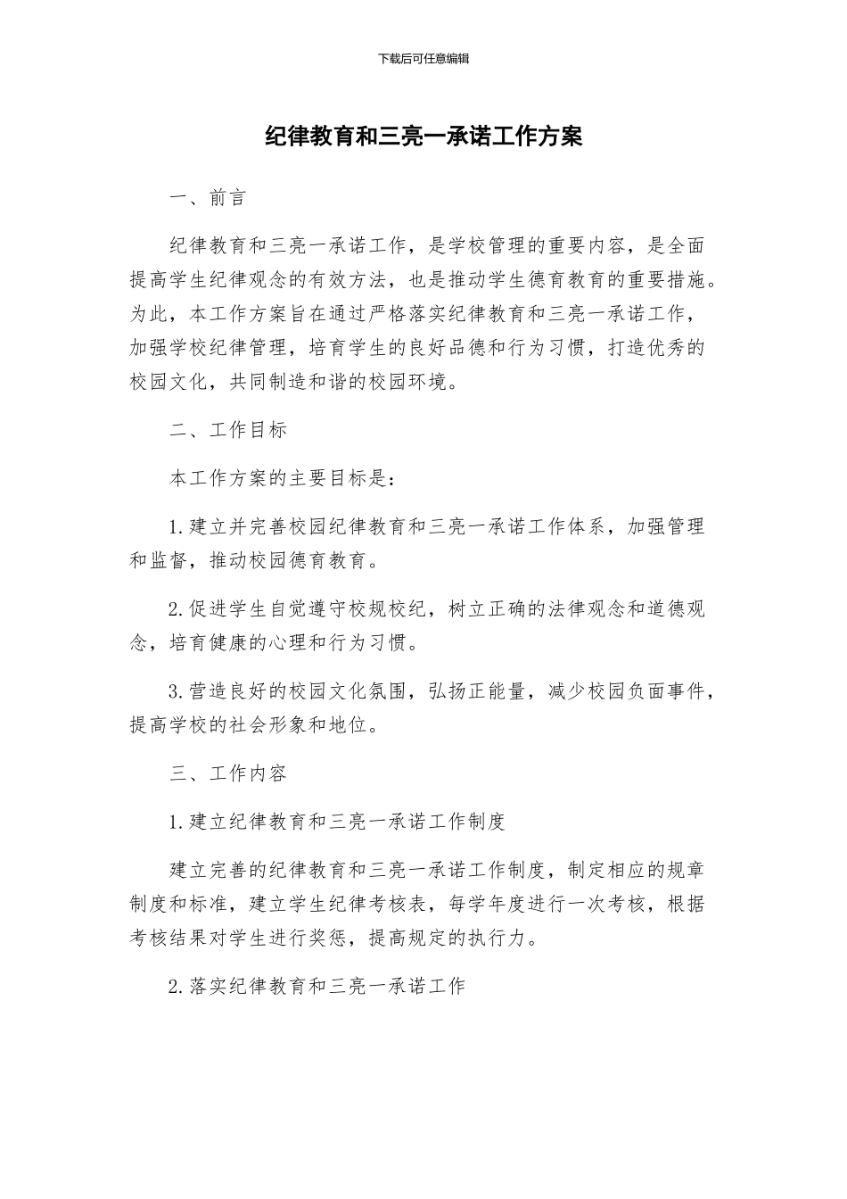 纪律教育和三亮一承诺工作方案_第1页