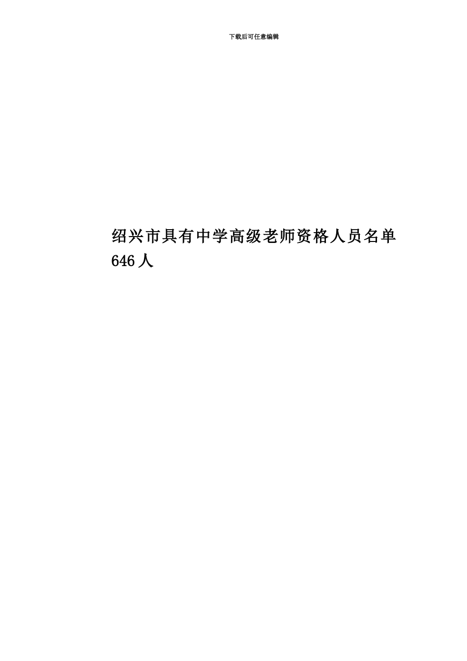 绍兴市具有中学高级教师资格人员名单646人_第1页