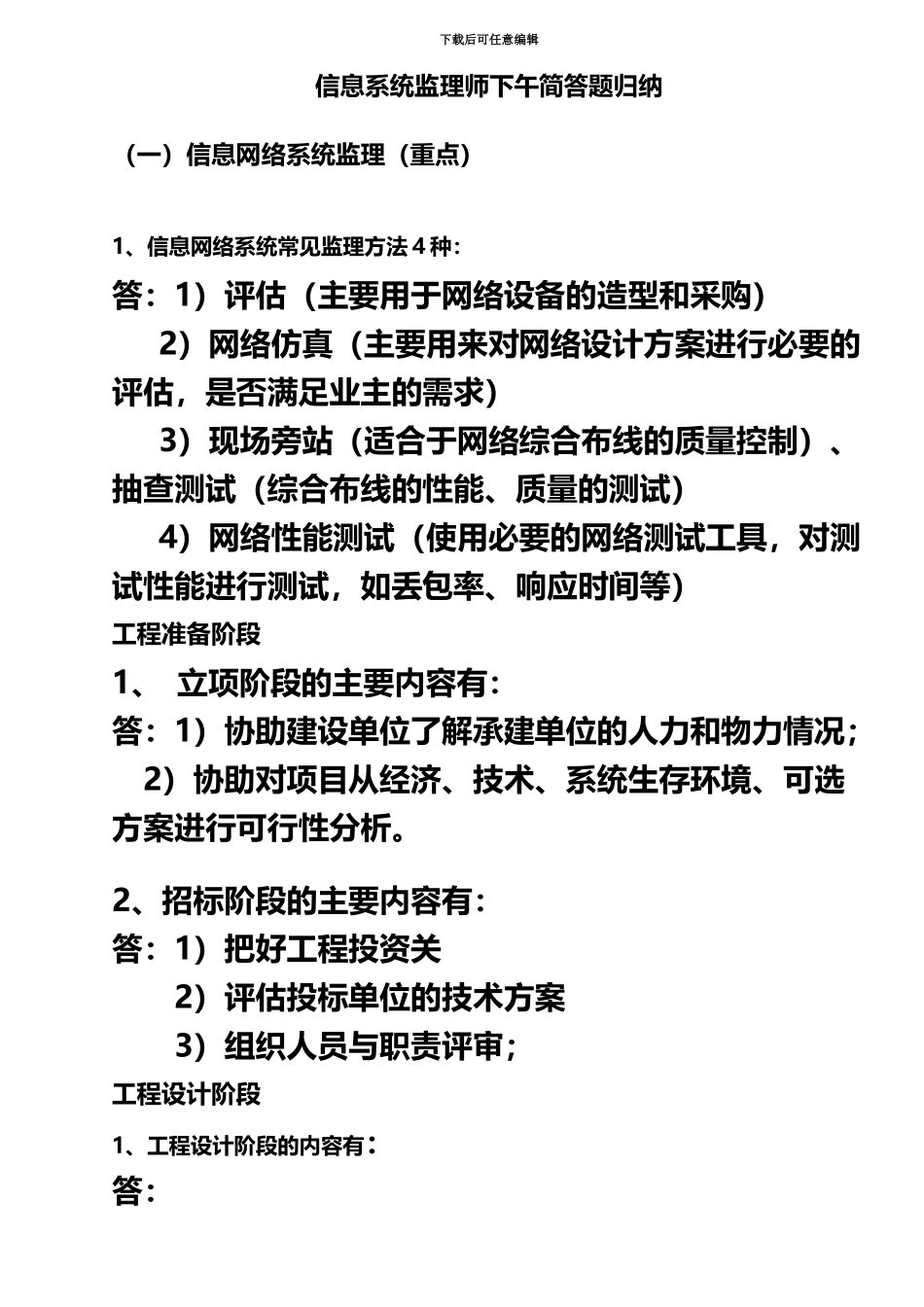 经典信息系统监理师问答总结_第2页