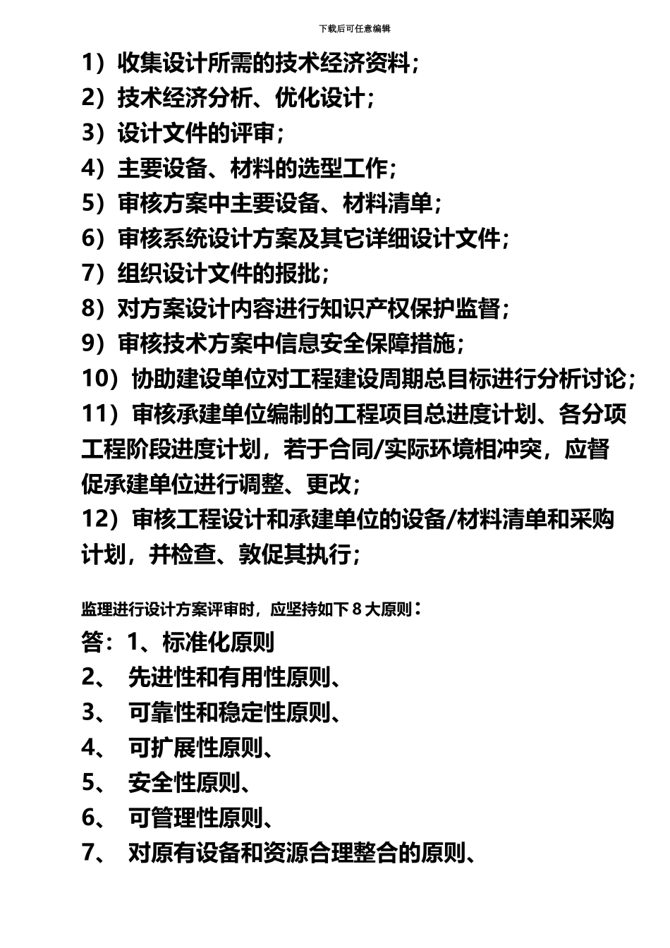 经典信息系统监理师问答总结_第3页