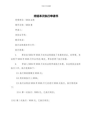 终结本次执行申请书