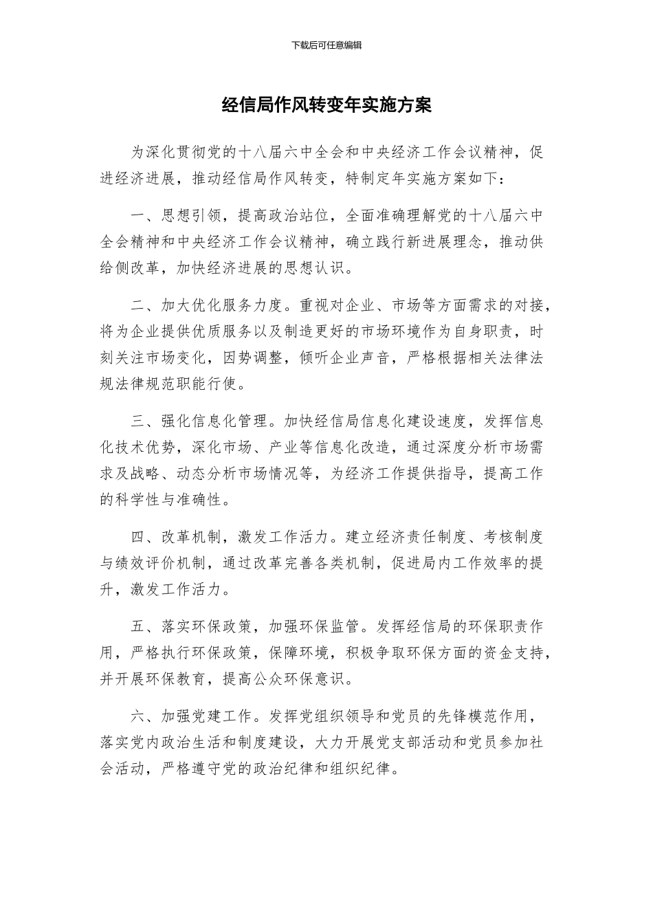 经信局作风转变年实施方案_第1页