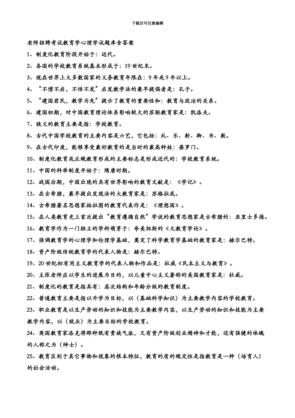 经典教师招聘考试教育学心理学试题库含答案_第2页