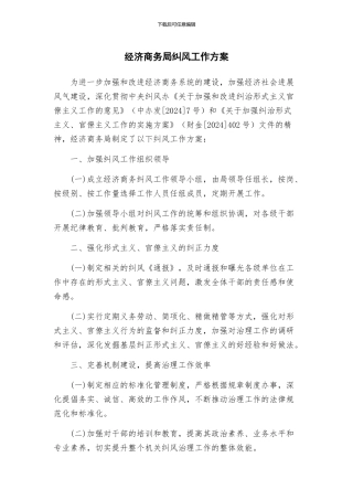 经济商务局纠风工作方案