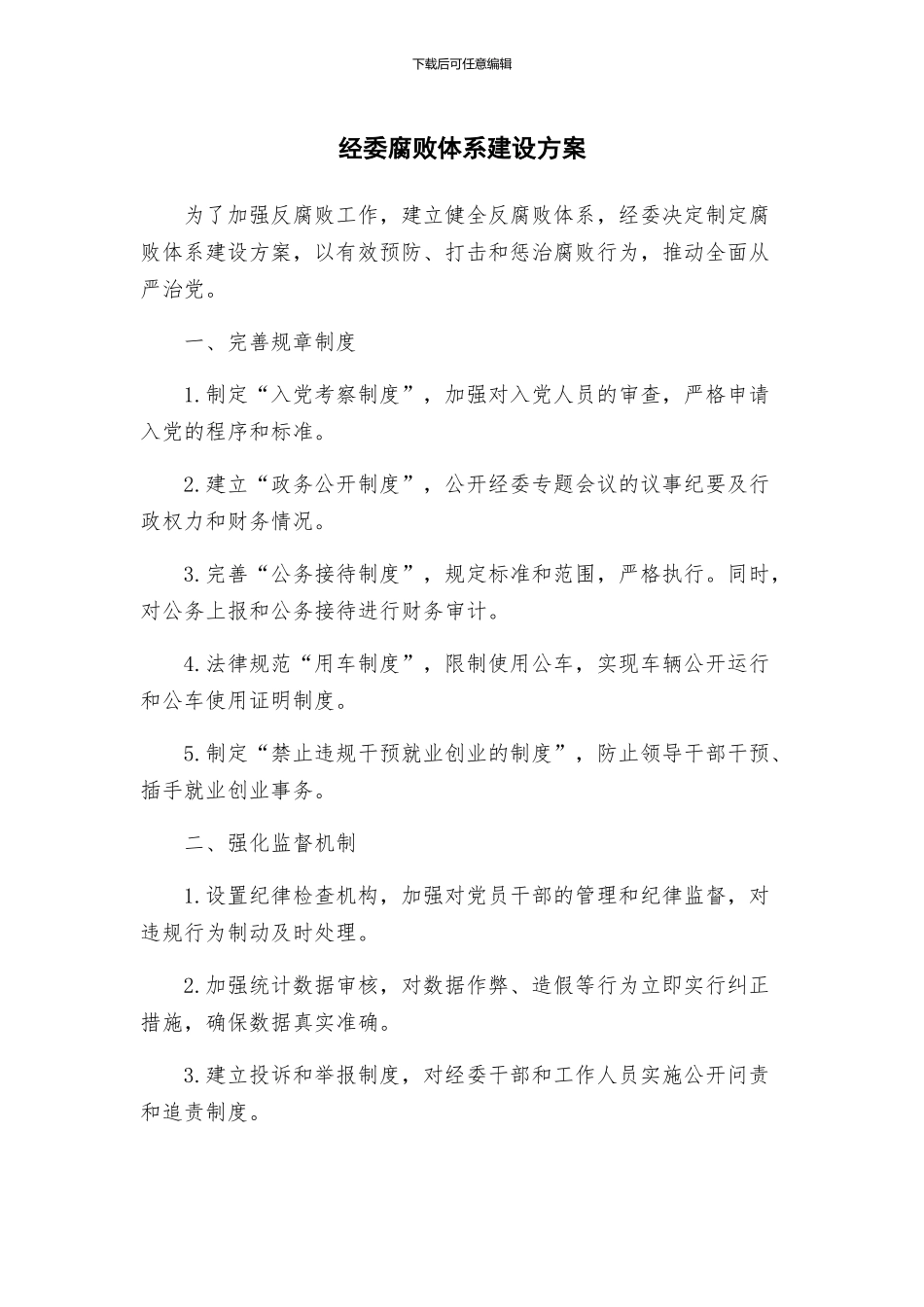 经委腐败体系建设方案_第1页