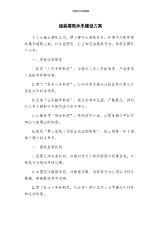 经委腐败体系建设方案