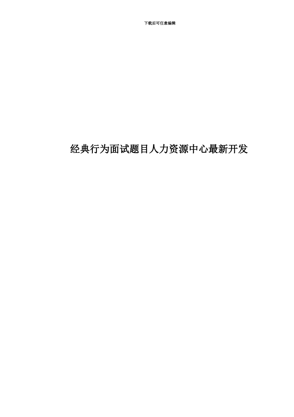 经典行为面试题目人力资源中心最新开发_第1页
