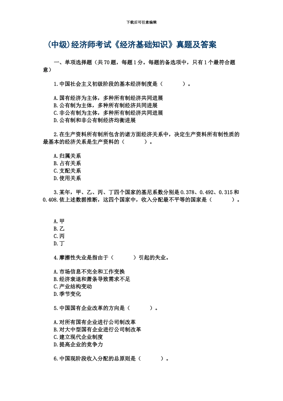 经济基础真题模拟中级经济师新编_第2页