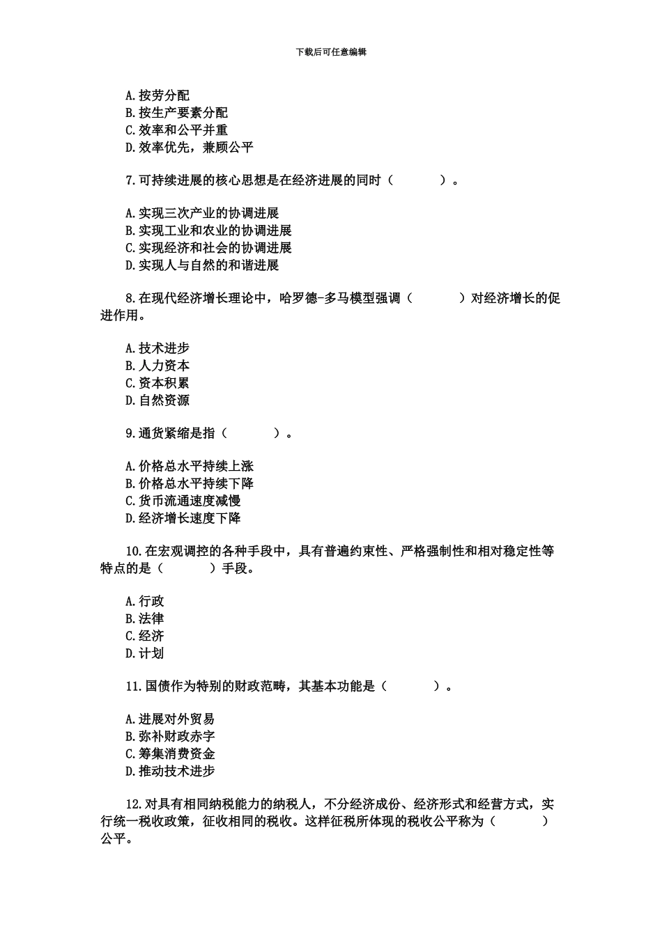 经济基础真题模拟中级经济师新编_第3页
