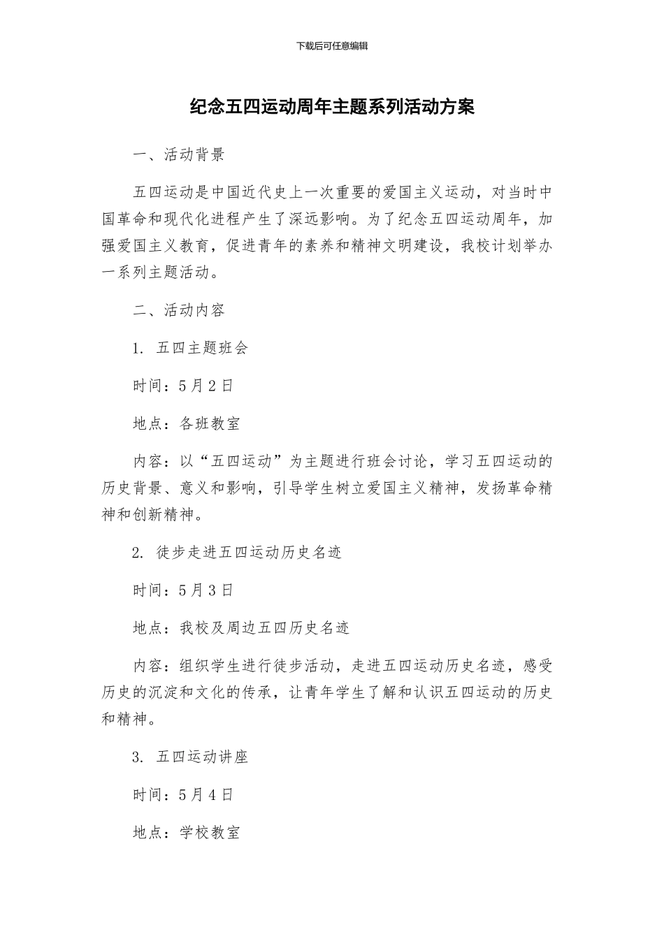 纪念五四运动周年主题系列活动方案_第1页