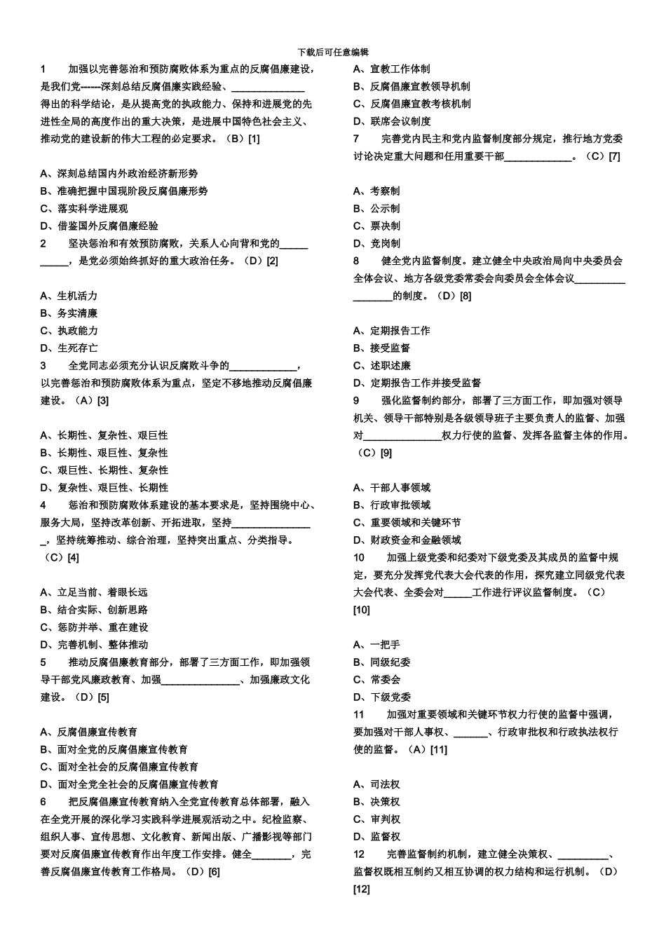 纪委遴选笔试题及答案_第2页