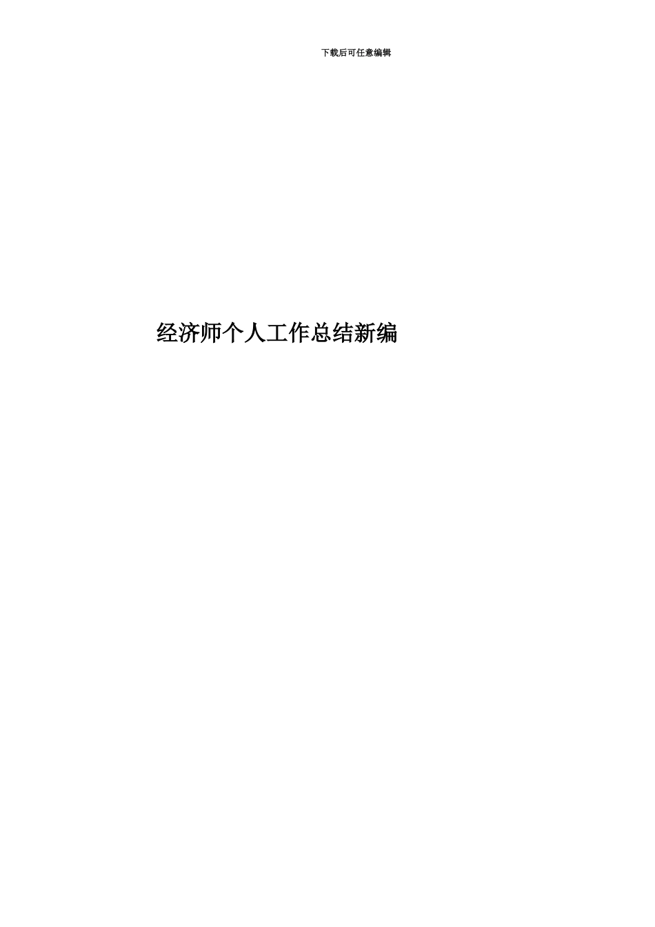 经济师个人工作总结新编_第1页