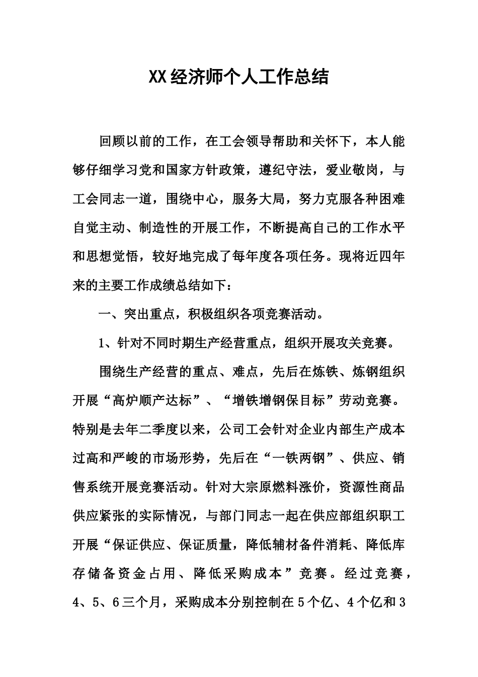 经济师个人工作总结新编_第2页