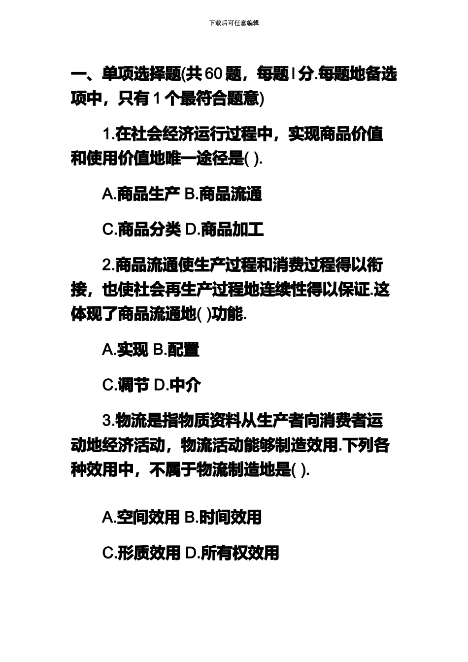 经济师中商业经济专全真试题_第2页