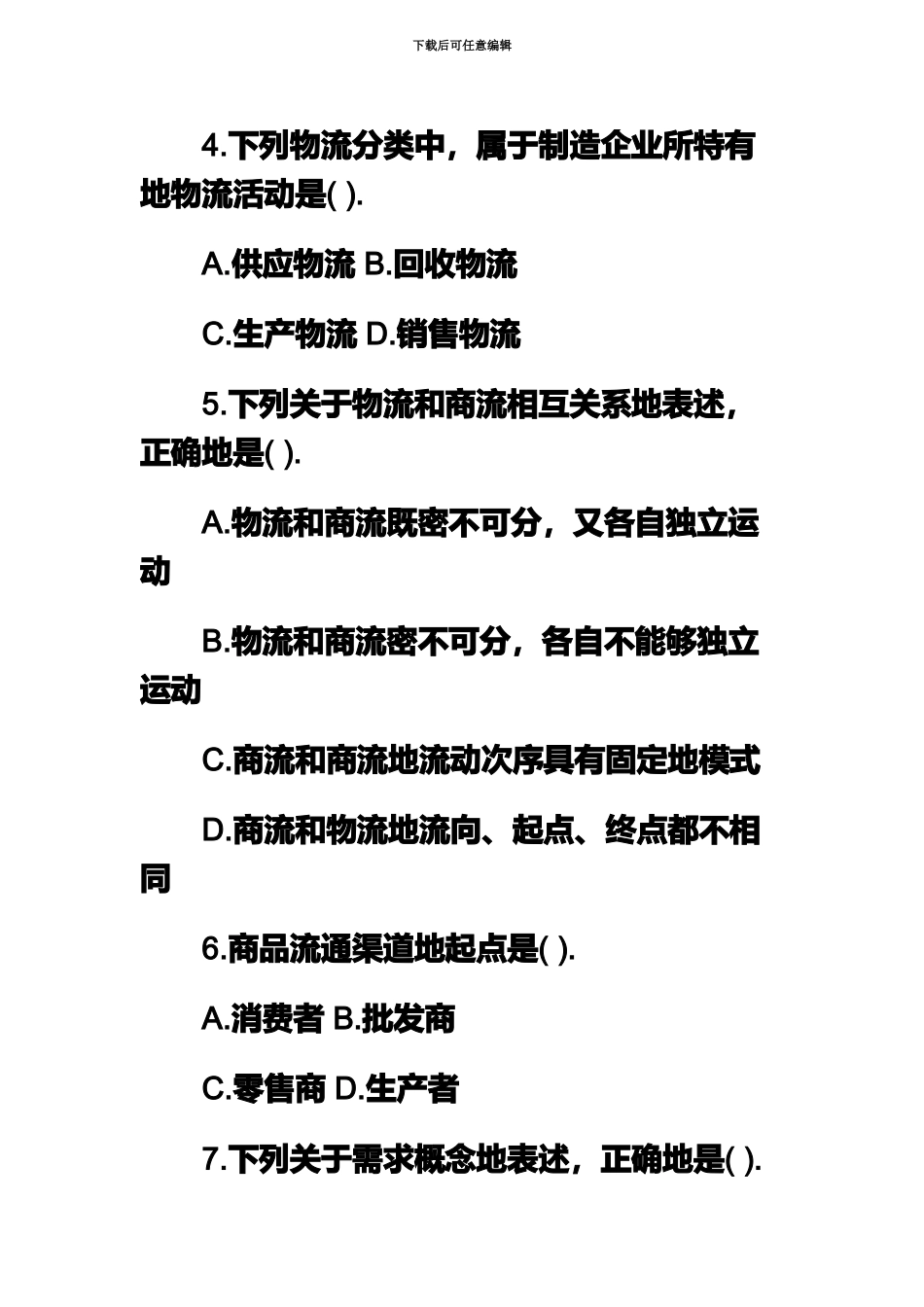 经济师中商业经济专全真试题_第3页