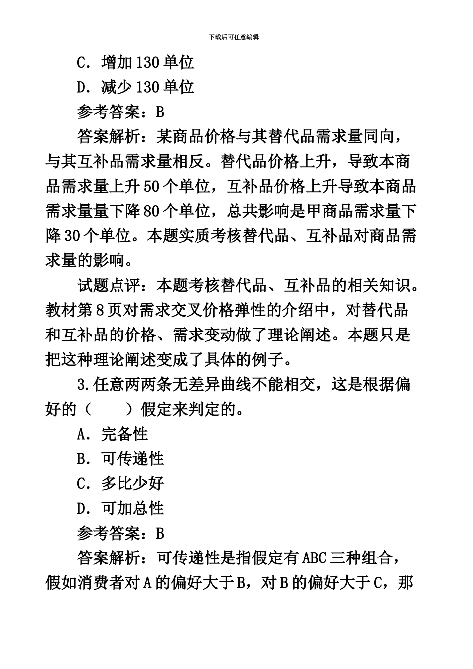 经济基础真题模拟中级经济师汇编_第3页