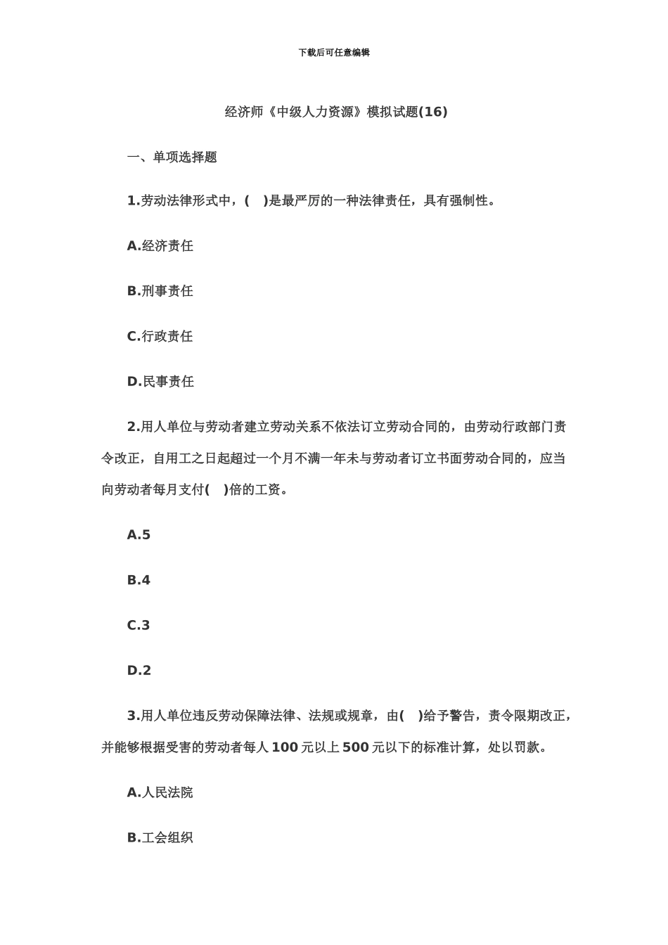 经济师中级人力资源模拟试题16_第2页