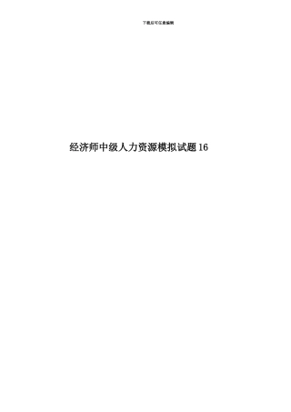 经济师中级人力资源模拟试题16