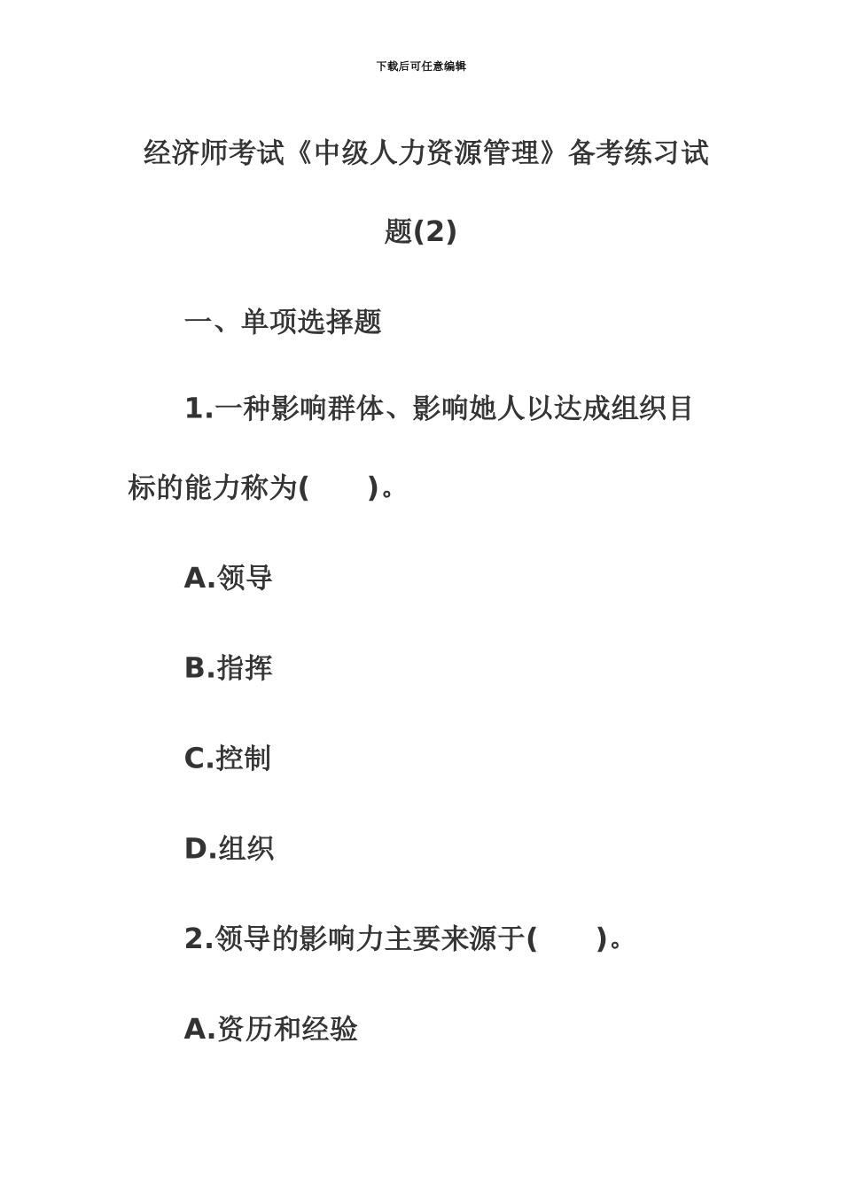 经济师中级人力资源练习试题_第2页