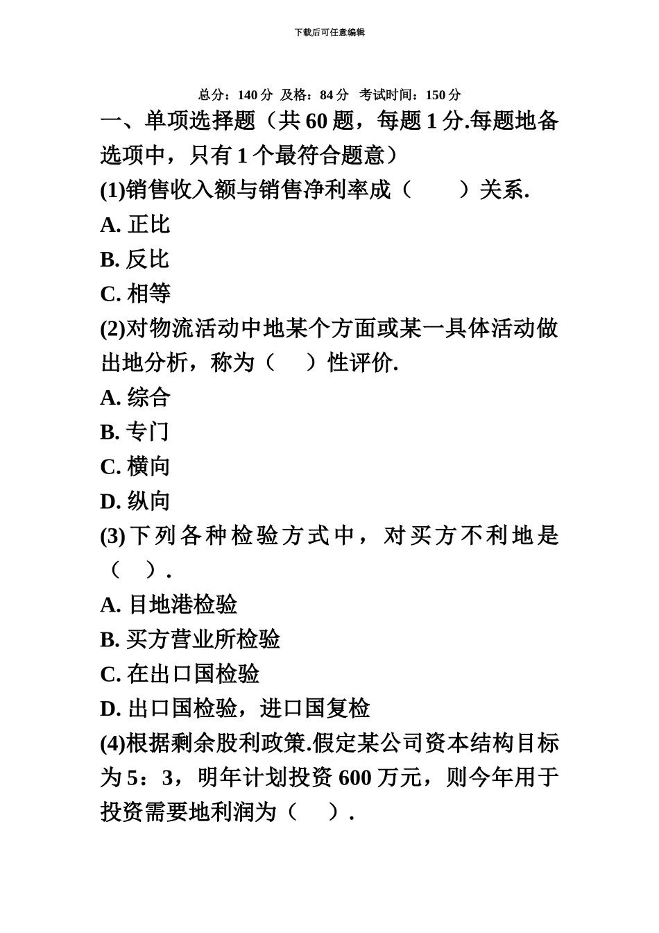 经济师中级商业经济专全真试题二_第2页