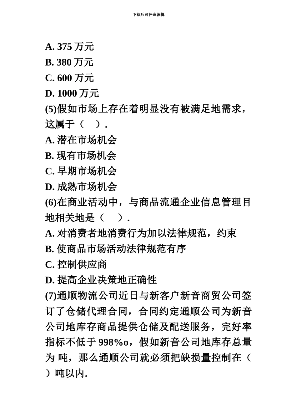 经济师中级商业经济专全真试题二_第3页