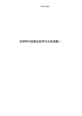 经济师中级商业经济专全真试题二
