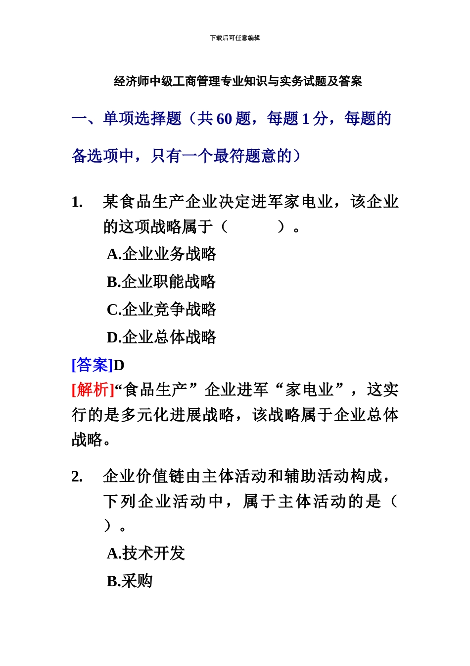 经济师中级工商管理专业知识与实务试题及答案_第2页