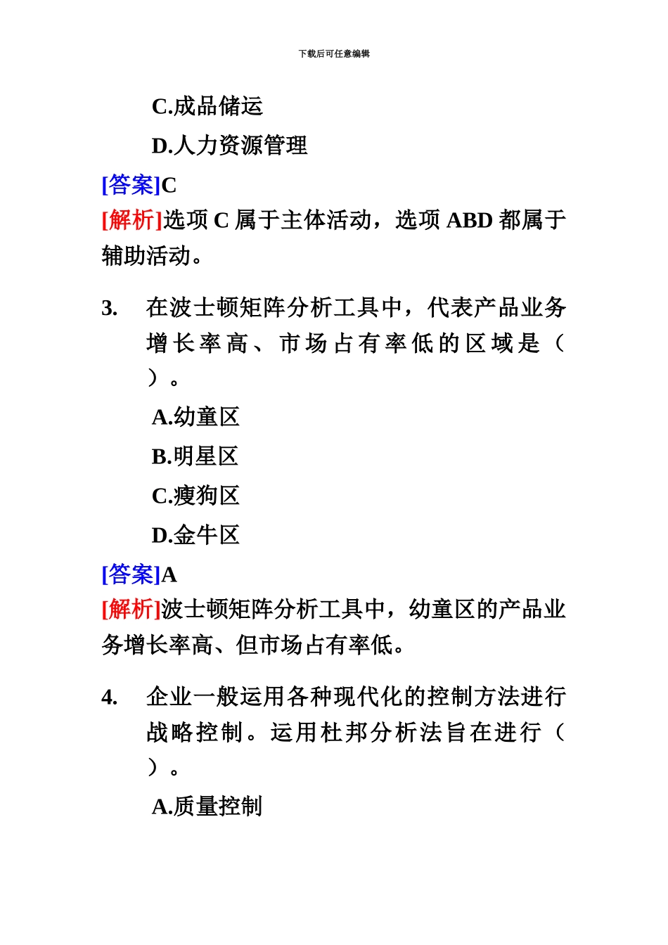 经济师中级工商管理专业知识与实务试题及答案_第3页