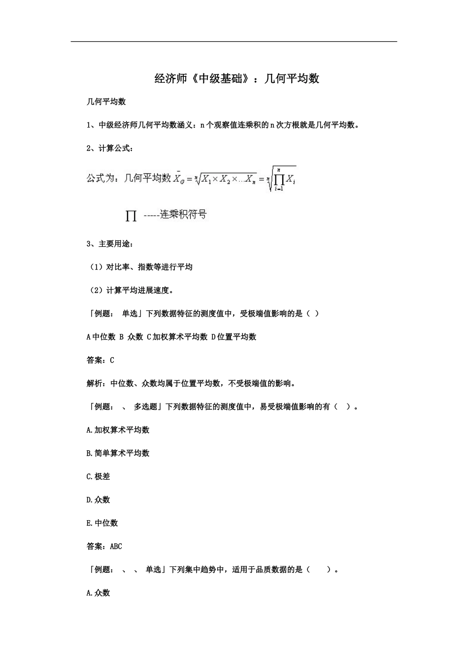 经济师中级基础几何平均数_第2页