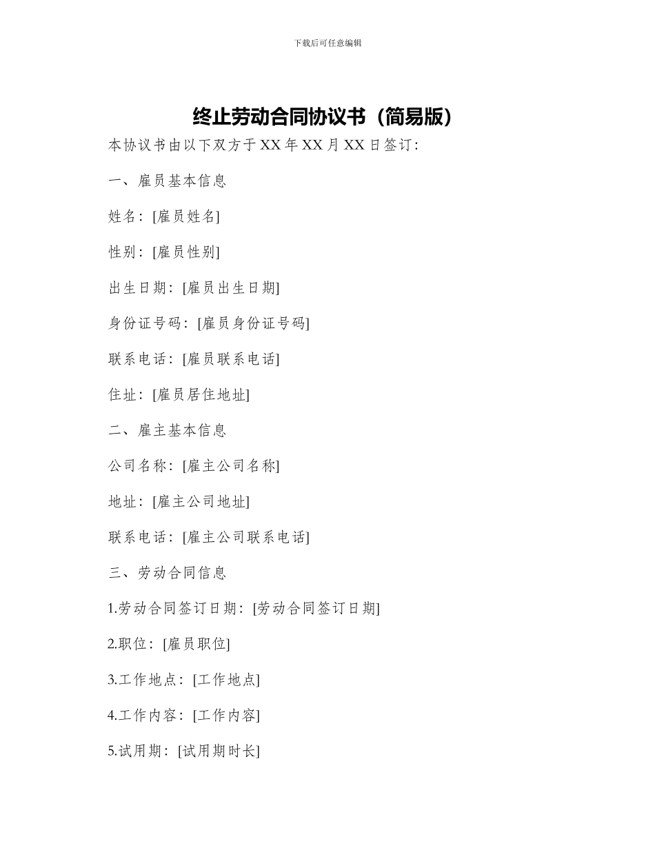 终止劳动合同协议书简易版_第1页