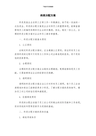 终奖分配方案