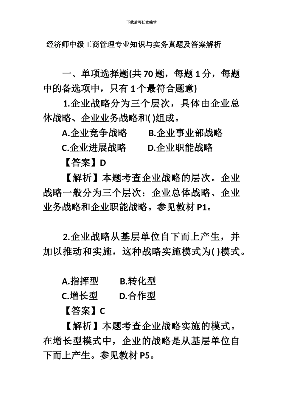 经济师中级工商管理专业知识与实务真题模拟及答案解析_第2页
