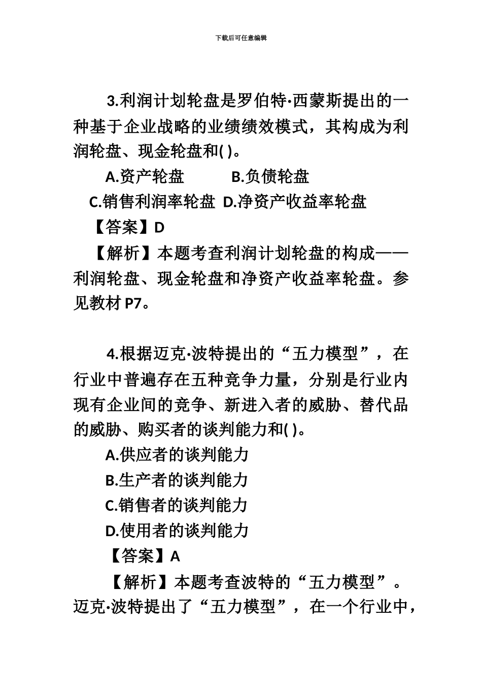 经济师中级工商管理专业知识与实务真题模拟及答案解析_第3页