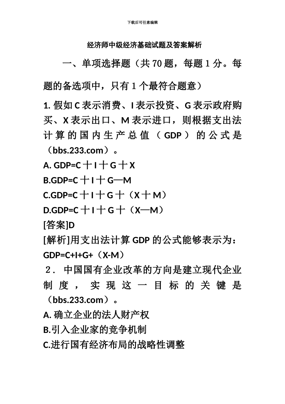 经济师中级经济基础试题及答案解析_第2页