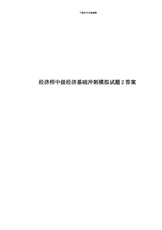 经济师中级经济基础冲刺模拟试题2答案