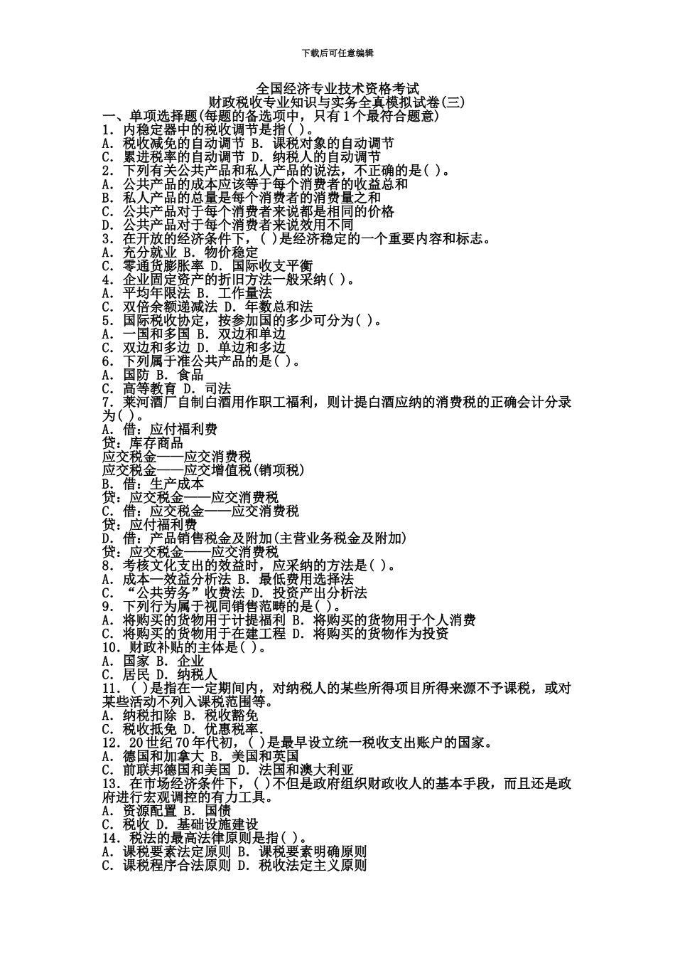 经济师中级财政税收专业知识模拟30_第2页