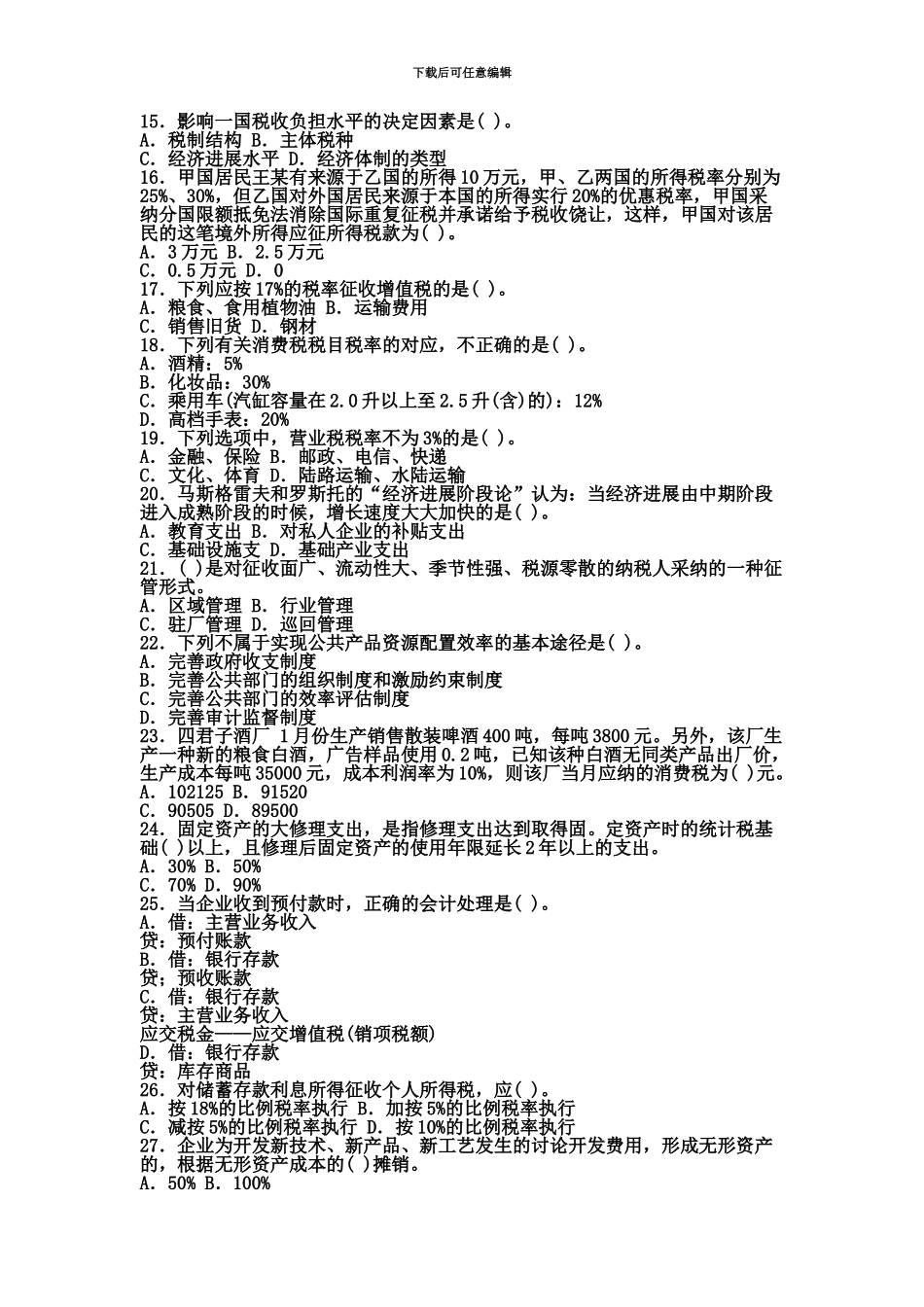 经济师中级财政税收专业知识模拟30_第3页