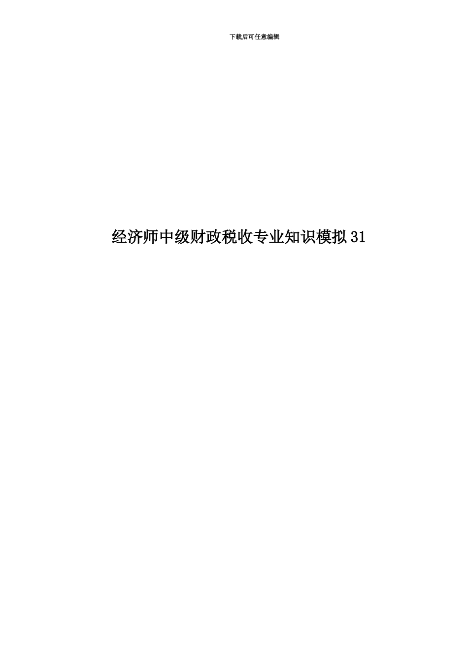经济师中级财政税收专业知识模拟31_第1页