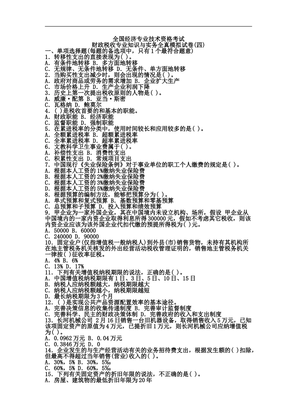 经济师中级财政税收专业知识模拟31_第2页