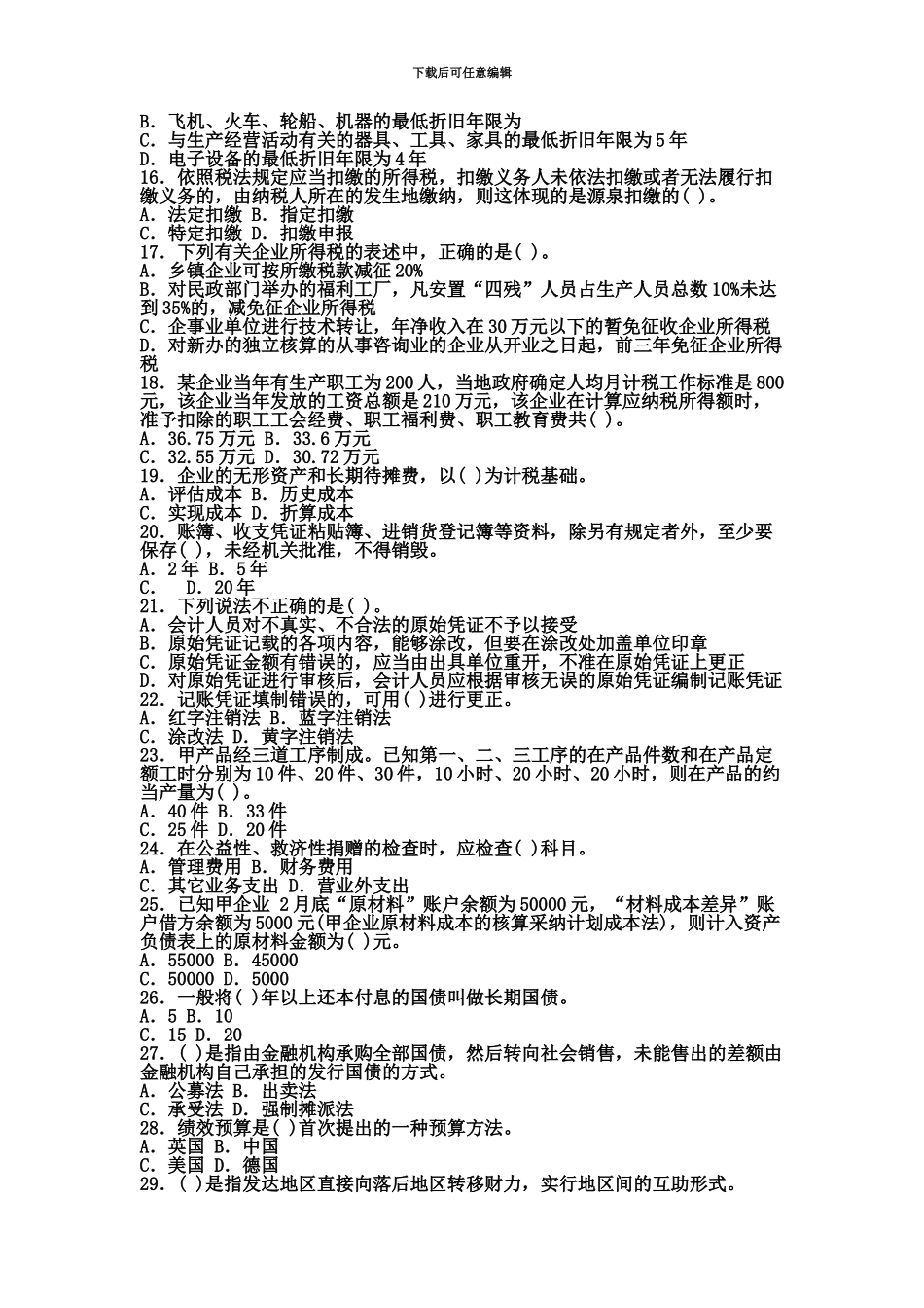 经济师中级财政税收专业知识模拟31_第3页