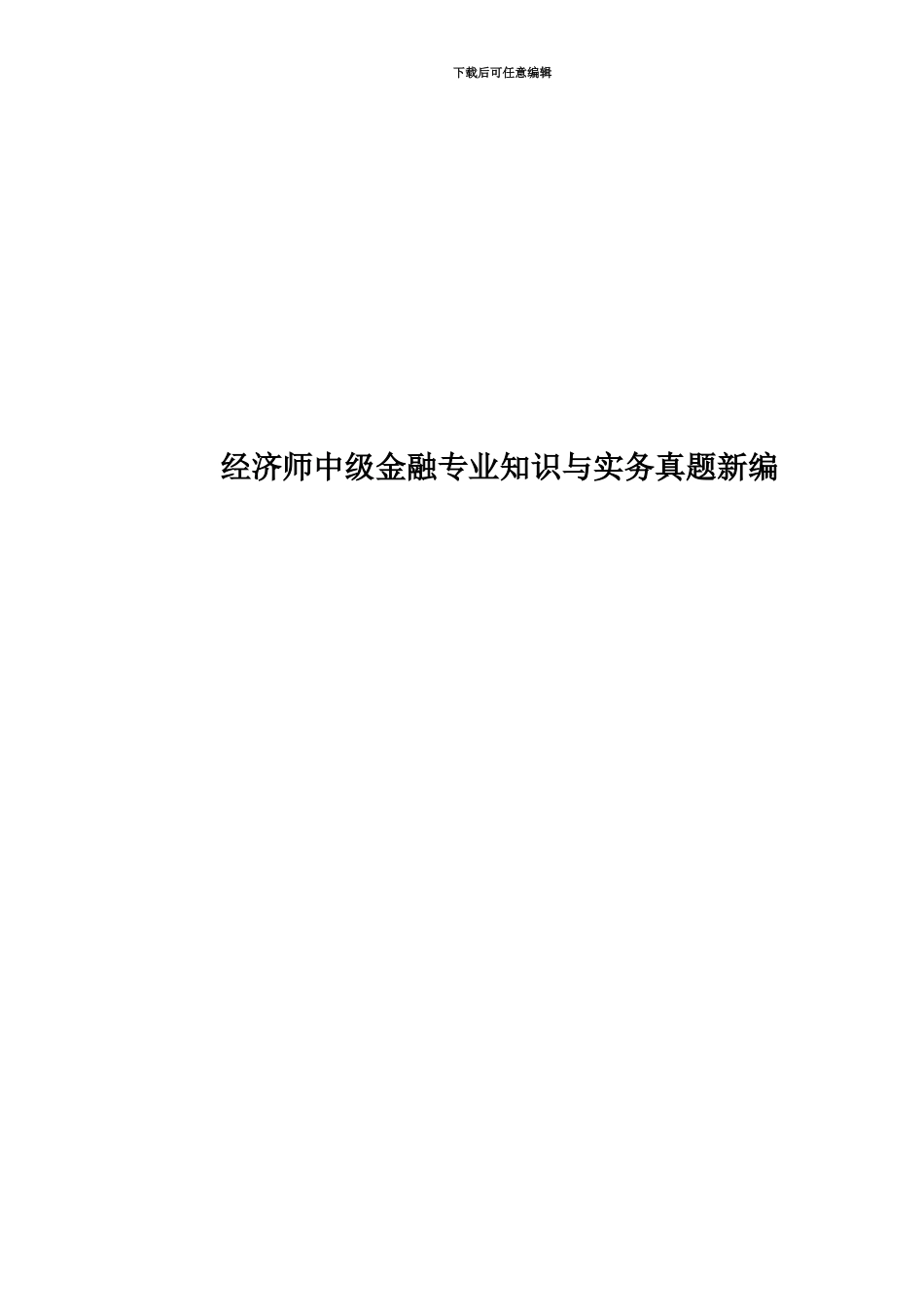 经济师中级金融专业知识与实务真题模拟新编_第1页