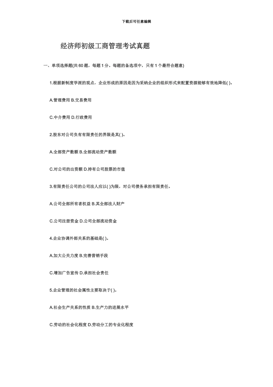 经济师初级工商管理考试真题模拟_第2页