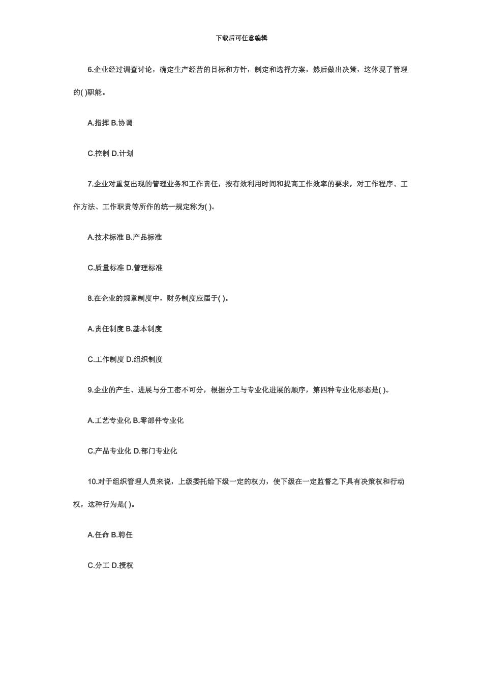 经济师初级工商管理考试真题模拟_第3页