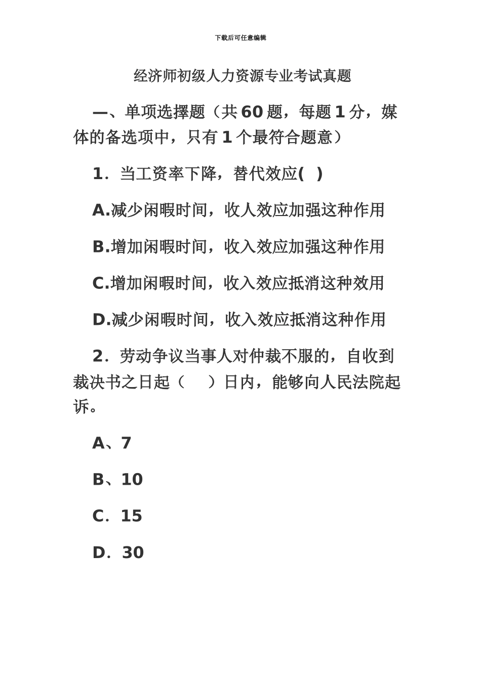 经济师初级人力专业考试真题模拟_第2页
