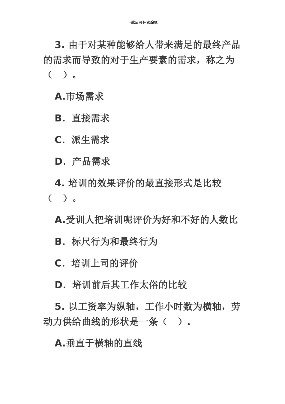 经济师初级人力专业考试真题模拟_第3页