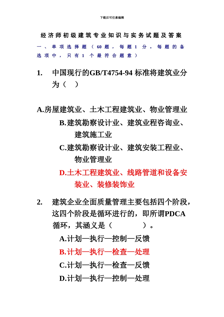 经济师初级建筑专业知识与实务试题及答案_第2页