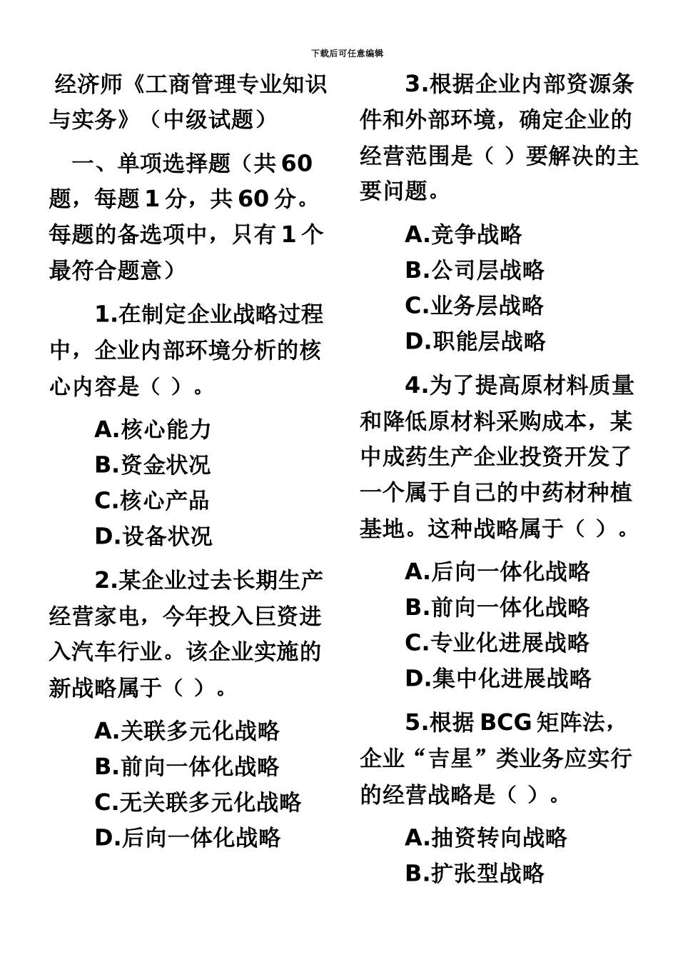 经济师工商管理专业知识与实务试题及答案中级_第2页